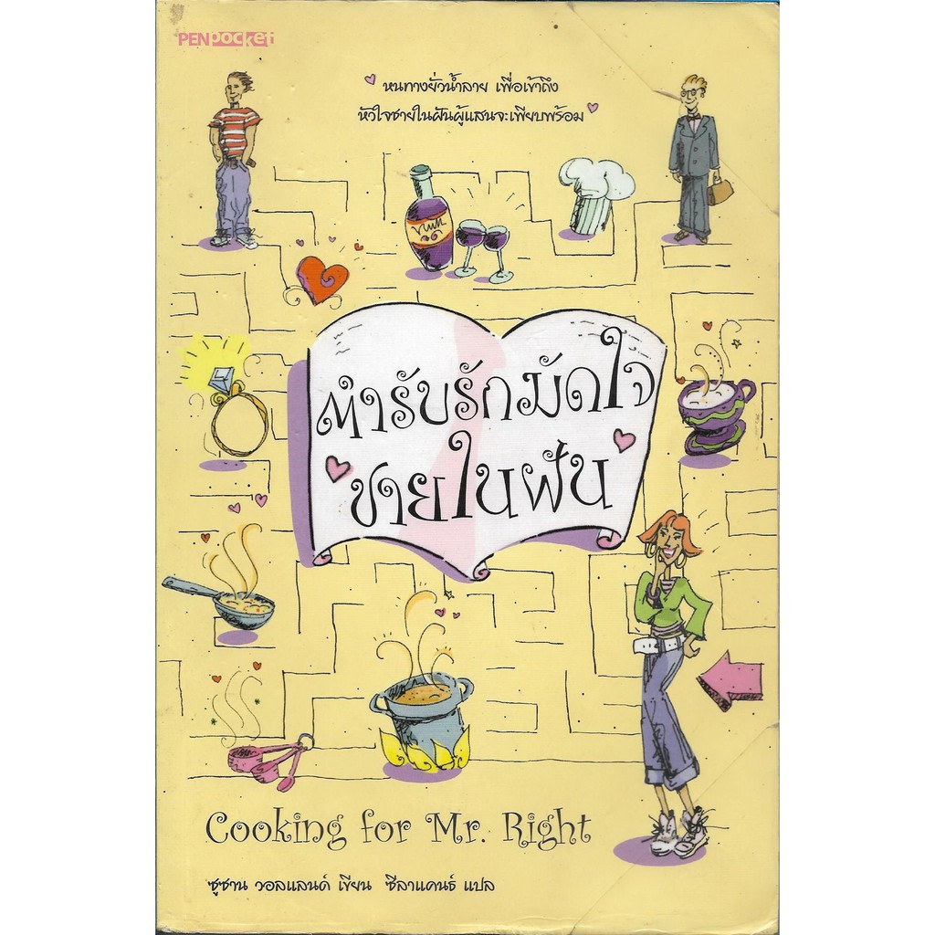 นิยายแปล-ตำรับรักมัดใจชายในฝัน-cooking-for-mr-right