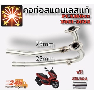 คอท่อ สแตนเลสแท้304 PCX 2021 (160CC) แถมฟรี!!! สลิปออน