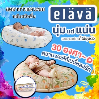 Elava ที่นอนกันกรดไหลย้อนสำหรับเด็ก Elava ที่นอนกันแหวะนม