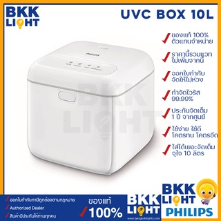PHILIPS กล่องอเนกประสงค์ แสง UV-C ลดการสะสมของเชื้อไวรัสและเชื้อแบคทีเรีย ขนาด 10 ลิตร (Philips UV-C Disinfection Box)
