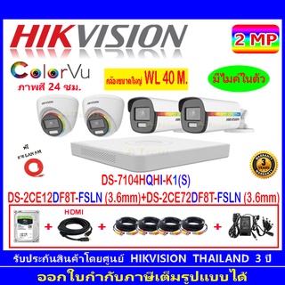 Hikvision ColorVu 2MP รุ่น DS-2CE12DF8T-FSLN 3.6(2)+72DF8T-FSLN 3.6(2)+DVR iDS-7204HQHI-M1/S,DS-7104HQHI-K1(S)+Fuset 1TB