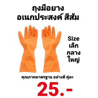 ถุงมือสีส้มยางอเนกประสงค์ อุตสาหกรรม ทำความสะอาด LATEX HOUSEHOLD RUBBER GLOVES ขนาด S,M,L