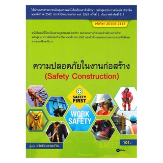 (ศูนย์หนังสือจุฬาฯ) ความปลอดภัยในงานก่อสร้าง (สอศ.) (รหัสวิชา 20106-2113) (9786160837649)