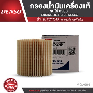 DENSO ไส้กรองน้ำมันเครื่อง เบอร์ 260340-0580 สินค้าแท้ 100% สำหรับรถยนต์ TOYOTA ALTIS 2010-ON / YARIS 1.2 MOA0041