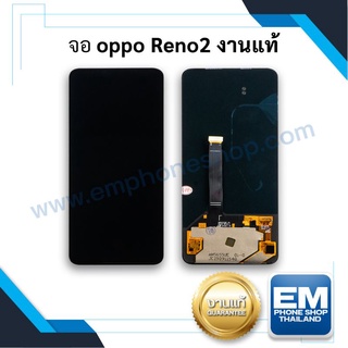 หน้าจอ Oppo Reno2 งานแท้ จอออปโป้ หน้าจอออปโป้ จอมือถือ หน้าจอมือถือ ชุดหน้าจอ หน้าจอโทรศัพท์ อะไหล่หน้าจอ (มีประกัน)