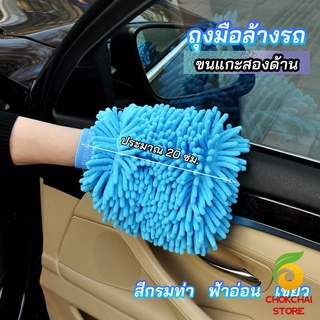 Chokchaistore ถุงมือล้างรถไมโครไฟเบอร์ตัวหนอน  เช็ดรถ ถุงมือล้างจาน car wash gloves