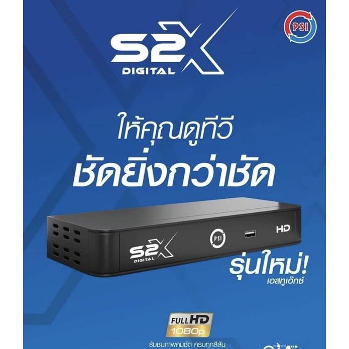 psi-s2-x-hd-เครื่องรับสัญญาณดาวเทียม-สินค้าตัวใหม่-ภาพคม-ชัดขึ้น-รองรับทั้ง