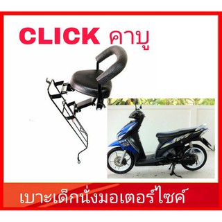 ภาพหน้าปกสินค้าเบาะนั่งเสริมมอเตอร์ไซค์ Honda Click คาบู ซึ่งคุณอาจชอบราคาและรีวิวของสินค้านี้