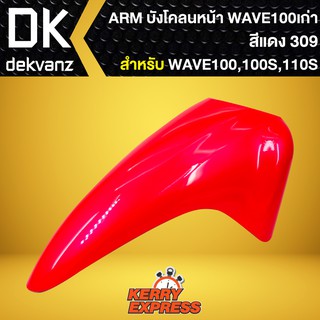 บังโคลนหน้า เวฟ100S 2005, บังโคลนหน้า WAVE-100S Ubox WAVE-100S UBOX ปี2005 ARM สีแดง309