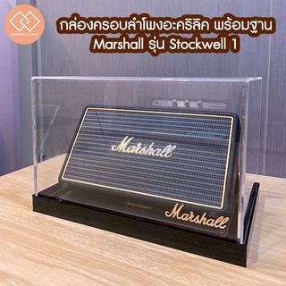 ภาพหน้าปกสินค้าTC HOME กล่องครอบลำโพง พร้อมฐาน สำหรับรุ่น Stockwell 1 ที่เกี่ยวข้อง