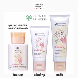 ภาพหน้าปกสินค้า￼ถูกสุด พร้อมส่ง ครีมรักแร้ขาว Oriental Princess Underarm Care Pure White Secret Cream Enriched Formula 50g. ของแท้ ที่เกี่ยวข้อง