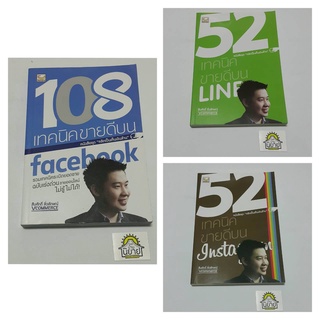 หนังสือชุด "คลิกเป็นเห็นเงินล้าน" / 108 เทคนิคขายดีบน facebook / 52 เทคนิคขายดีบน LINE / 52 เทคนิคขายดีบน Instagram