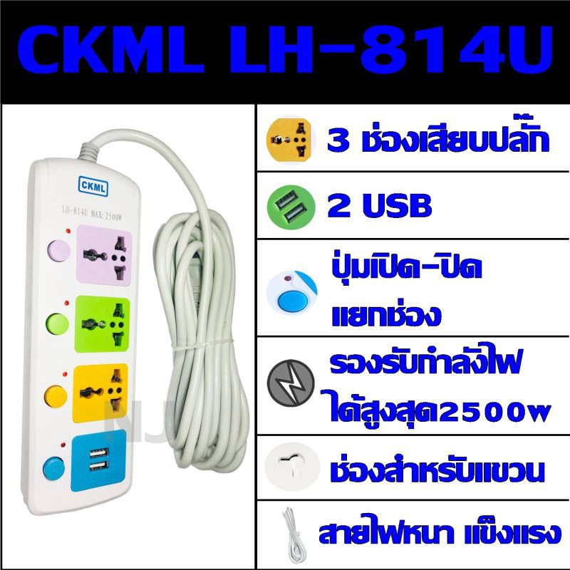 best-flashlightปลั๊กไฟ-3-ช่อง-2-usb-ckml-lh-814u-2500w-5-เมตร-วัสดุแข็งแรง-ดีไซน์สวยงาม-สินค้าขายดี