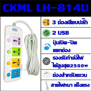 Best Flashlightปลั๊กไฟ 3 ช่อง 2 USB CKML LH-814U 2500w (( 5 เมตร )) วัสดุแข็งแรง ดีไซน์สวยงาม สินค้าขายดี