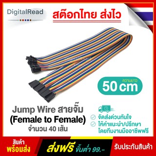 Jump Wire สายจั๊ม เมีย-เมีย (Female to Female) ยาว 50 cm. จำนวน 40 เส้น สต็อกไทยส่งไว