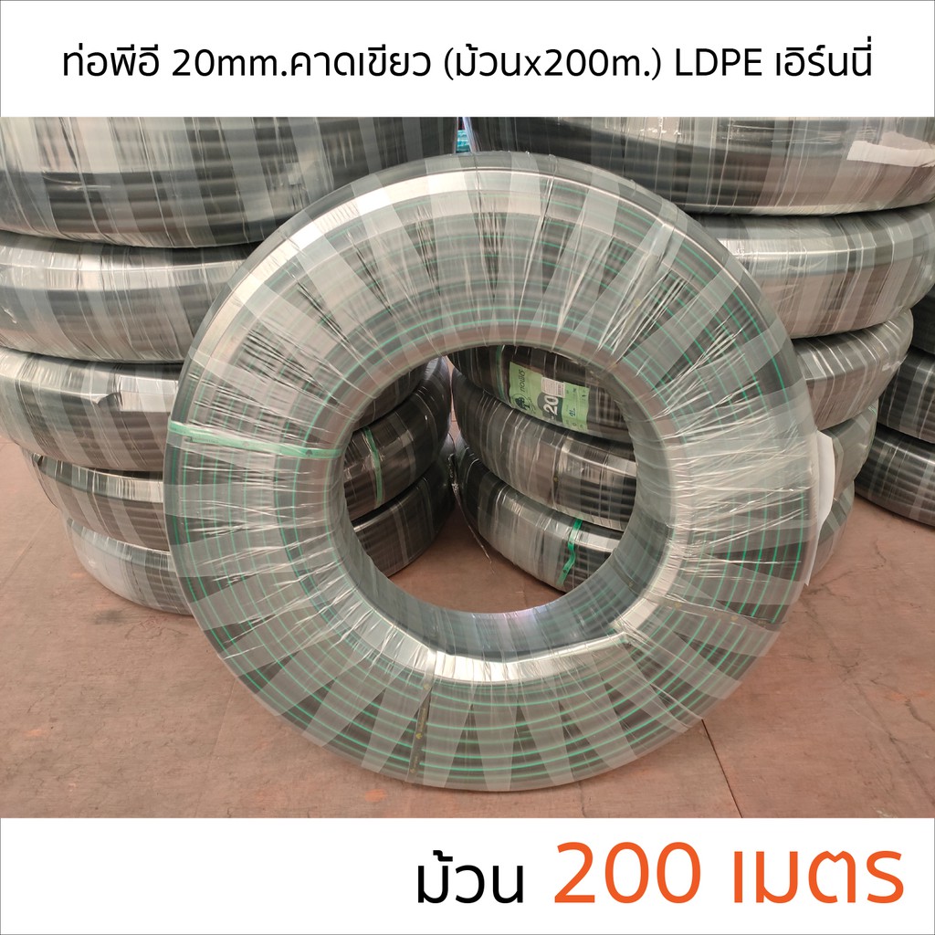 ชื่อ-ท่อพีอี-ldpe-ขนาด-20-มม-คาดเขียว-ยาว200-ม