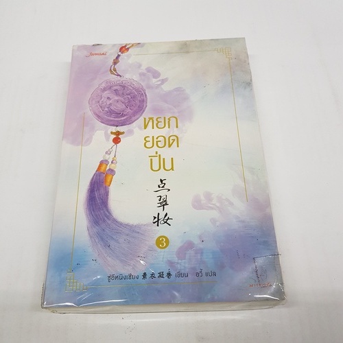 หยกยอดปิ่น-3-นิยายจีนแปล-สภาพดี-ราคาพิเศษ-ลด-50