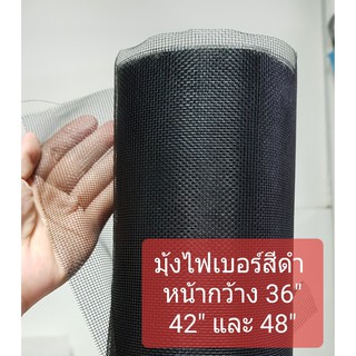 สินค้า มุ้งแบ่งขาย มุ้งไฟเบอร์สีดำ มุ้งไฟเบอร์สีเทา ผ้ามุ้งสำหรับกันยุง แมลง Fiberglass screen mesh (sold in metre)