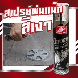 สินค้า สีสเปรย์โครเมี่ยม สเปร์ยสีโครเมี่ยม สีพ่นรถ (สีเงา) 350ml. Chrome Effect Spray Paint