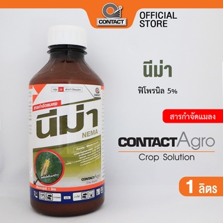 สารกำจัดแมลง นีม่า - ฟิโพรนิล 5% ขนาด 1 ลิตร คอนแทค อโกร