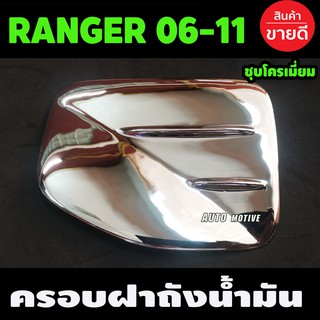 ครอบฝาถังน้ำมัน ชุปโครเมี่ยม ฟอร์ด แรนเจอร์ FORD RANGER 2006 2007 2008 2009 2010 2011 (A)