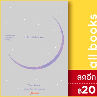 A Piece of the Moon, Winter Edition | แจ่มใส Ha-Hyun