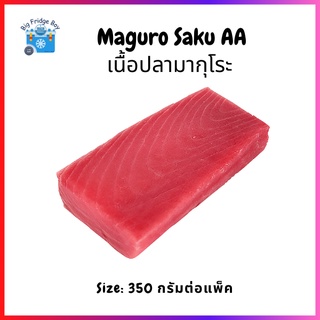 เนื้อปลามากุโระ เนื้อปลาทูน่าญี่ปุ่น ปลาทูน่าซากุ (สามารถละลายแล้วทานแบบซาชิมิ) (350 กรัมต่อชิ้น) l BIG FRIDGE BOY