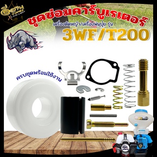 ชุดซ่อมคาร์บูเรเตอร์ รุ่น NB/RBC411 3WF/T200 คาร์บู ชุดซ่อมคาร์บู อะไหล่ทดแทน เครื่องพ่นปุ๋ย เครื่องตัดหญ้า พร้อมส่ง ครบ