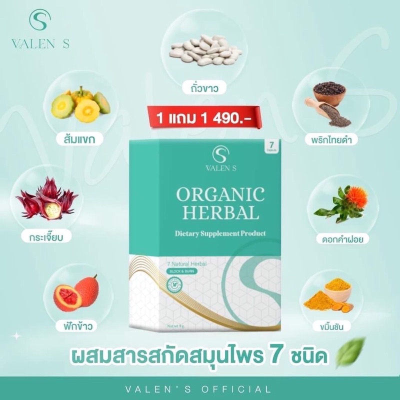 แท้-valen-s-วาเลนเอส-ผลิตภัณฑ์เสริมอาหาร-สมุนไพรลดน้ำหนัก-new-valen-s-organic-herbal-วาเลนเอส-โฉมใหม่