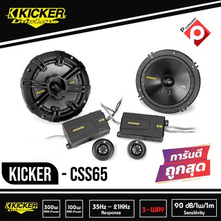 Kicker CSS65 ลำโพงแยกชิ้น 6.5 นิ้ว ติดรถยนต์ 2021 คิกเกอร์จากอเมริกา กำลังขับ 300 Watts Max เสียงดี นุ่ม ฟังชัด ราคาถูก