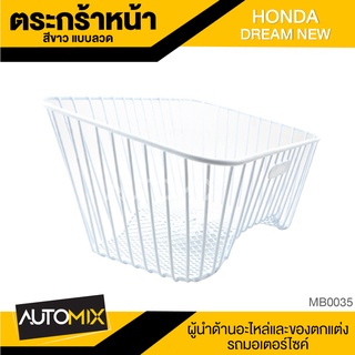 ตะกร้า HONDA DREAM ใหม่ แบบลวด เกรด AAA สีขาว อย่างหนา ตะกร้าหน้า ตะกร้าเดิม ตะกร้าหน้ารถ ตะกร้ารถมอไซค์ อะไหล่มอไซค์