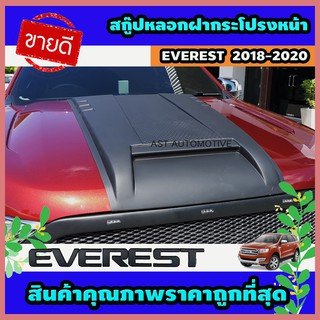 สกู๊ปหลอกฝากระโปรงหน้า (V.5) ดำด้าน Ford Everest 2018-2020 (AO)