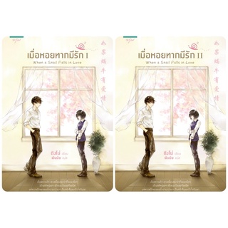 (ใหม่ ตำหนิ ซีลแตก ขอบหนังสือเป็นรอยงอ) เมื่อหอยทากมีรัก เล่ม 1-2 (2 เล่มจบ) ติงโม่