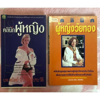 หนังสือมือสอง คลินิกผู้หญิง - นพ.พนิตย์  จิวะนันทประวัติ + ฟรีเล่ม คลินิก ผู้หญิงวัยทอง