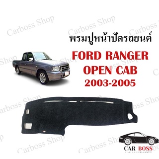 พรมปูคอนโซนหน้ารถ FORD RANGER OPEN CAB ปี 2003 2004 2005