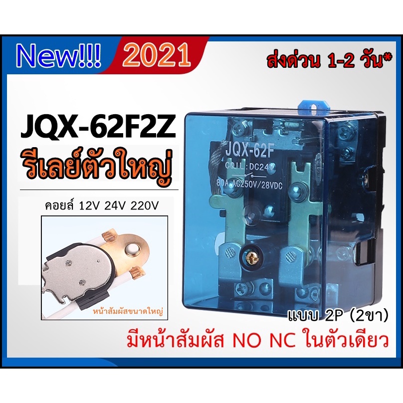 รีเลย์ขนาดใหญ่-2ขา-80a-รุ่น-jqx-62f