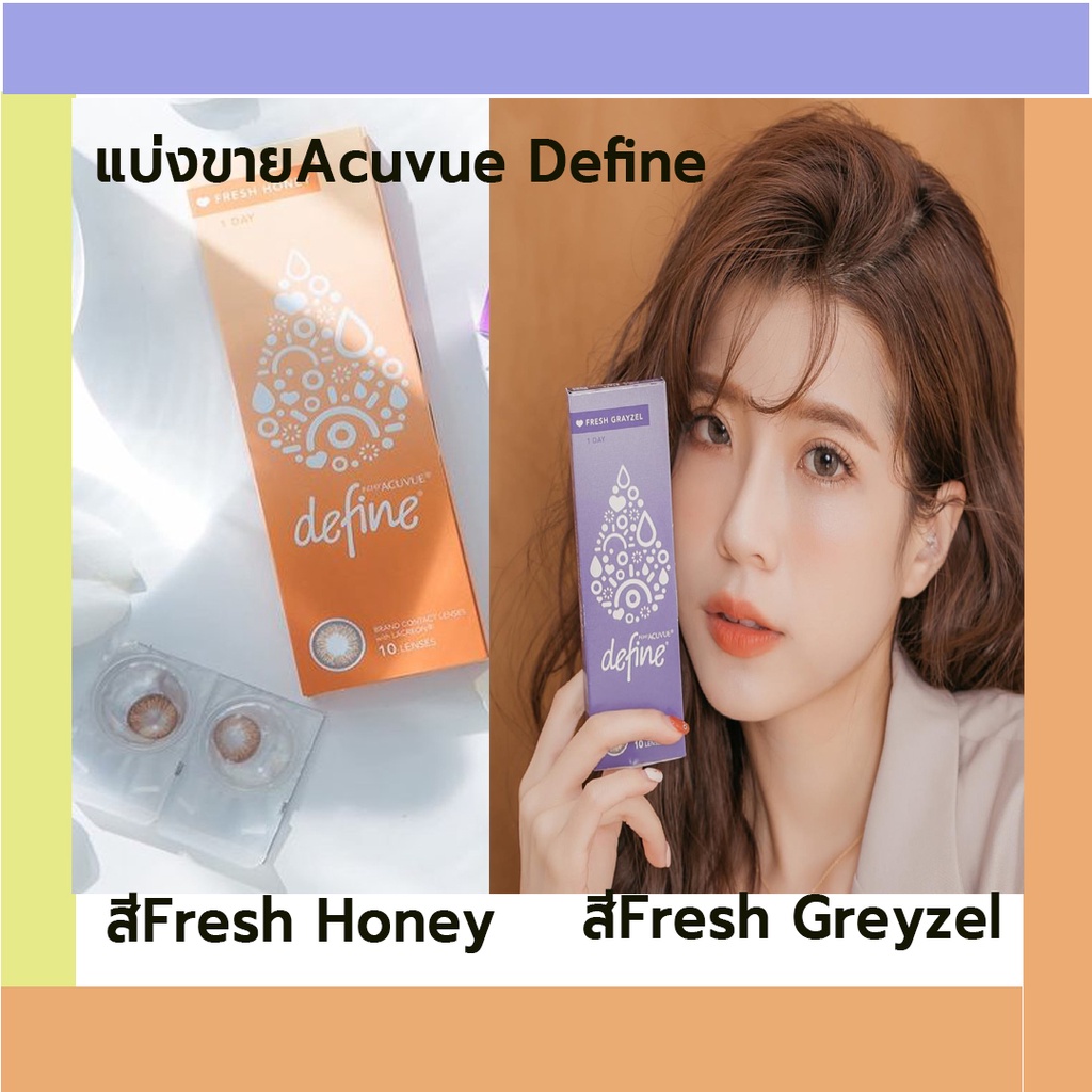 ถูกมาก-acuvue-1-day-defineสีใหม่-แบ่งขายเป็นคู่-เลนส์นิ่ม-ใส่สบายตา-1คู่-75-บาท