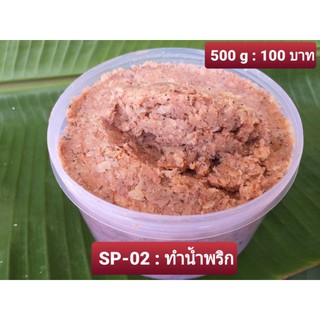 ภาพหน้าปกสินค้ากะปิน้ำพริก SP-02 : ขนาด 500 g. ซึ่งคุณอาจชอบสินค้านี้