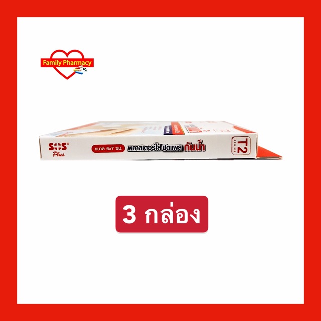 3-กล่อง-พลาสเตอร์กันน้ำ-sos-t2-ขนาด-6x7-cm-กล่องละ-3-ชิ้น-จำนวน-3-กล่อง