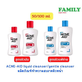 ACNE-AID แอคเน่แอด ลิควิด/เจนเทิล คลีนเซอร์ ผลิตภัณฑ์ทำความสะอาดผิวหน้า (2สูตร) ขนาด 50/100 ml.