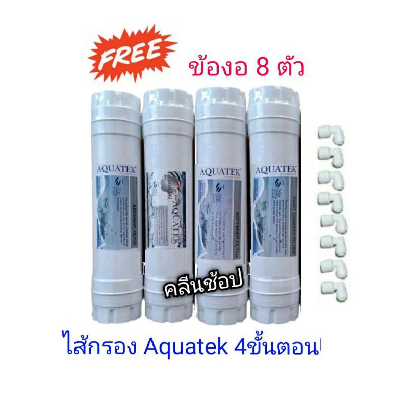 ไส้กรองน้ำ-4-ขั้นตอน-aquatek