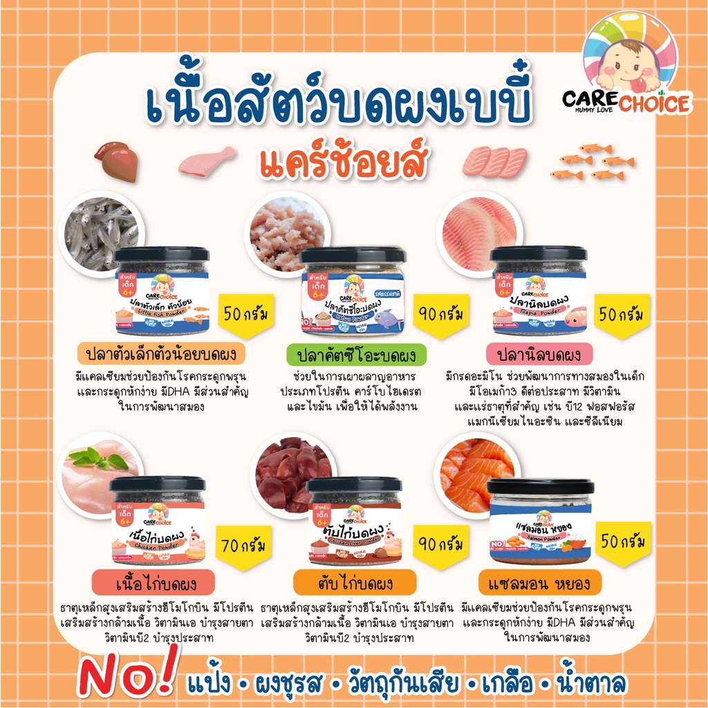 c999-เนื้อสัตว์บดผงเบบี๋-11-ชนิด-แคร์ช้อยส์-ไม่ปรุงแต่ง-อาหารเด็ก-6-เดือนขึ้นไป-อาหารเสริมเด็ก-ตับไก่บดผง-ปลา-เนื้อไก่