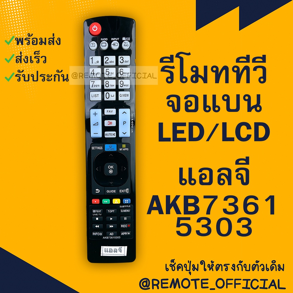 รีโมทรุ่น : แอลจี LG รหัส AKB73615303 ตัวยาว สินค้าพร้อมส่ง | Shopee ...