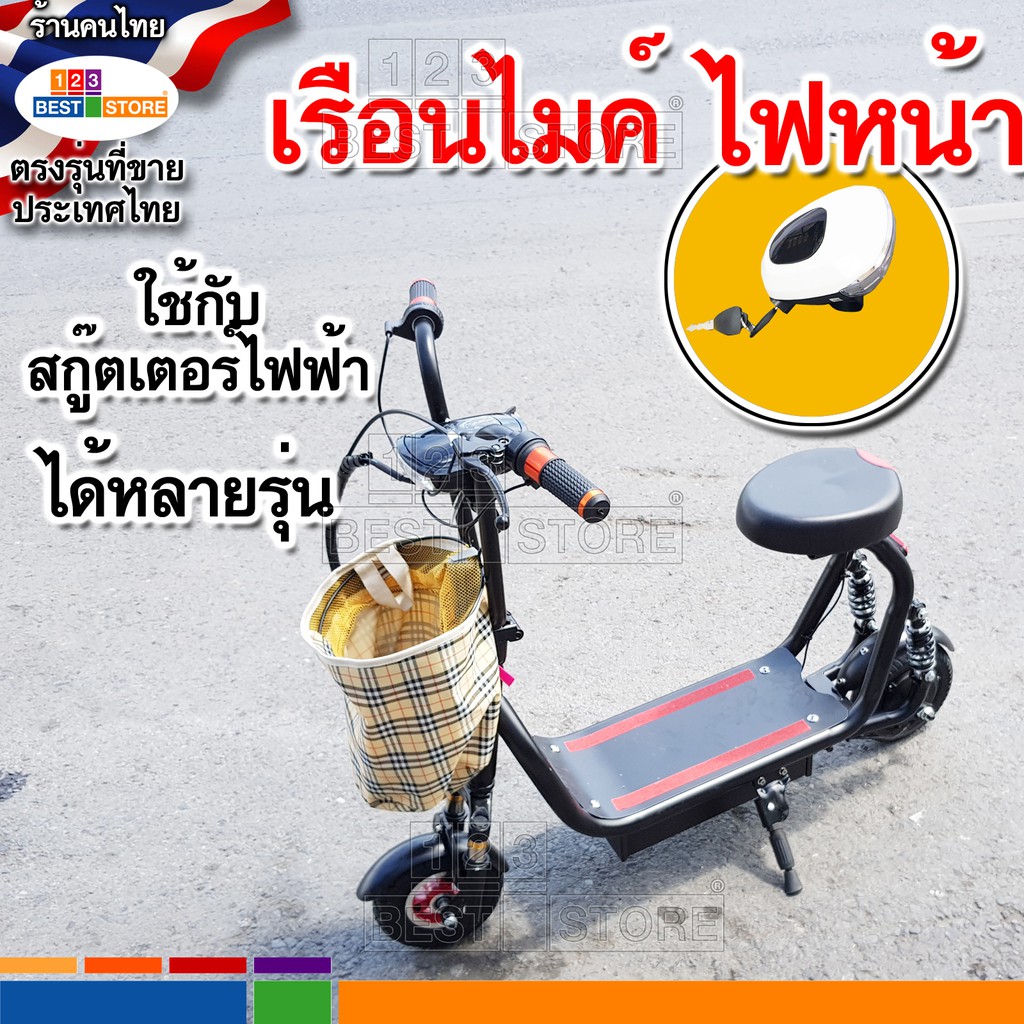 ตรงรุ่น-อะไหล่-ไฟหน้าสกู๊ตเตอร์ไฟฟ้า-24v-36v-เรือนไมค์แสดงแบตสกู๊ตเตอร์ไฟฟ้า-ชุดสวิทซ์กุญแจสตาร์ทสกู๊ตเตอร์ไฟฟ้า-scooter