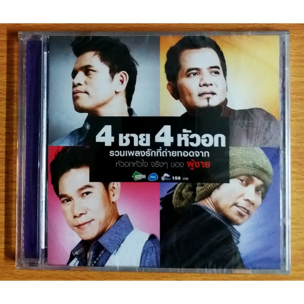 cd-สี่สาวสี่หัวใจ-สี่ชาย4หัวอก-สินค้ามือ1-แถม-mp3-free