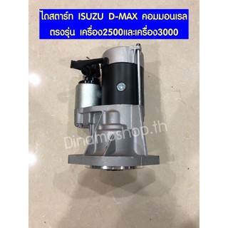 🔥รับประกัน1ปี (พร้อมส่ง) : ไดสตาร์ท ISUZU D-MAX คอมมอนเรล ตรงรุ่น เครื่อง2500และเครื่อง3000 ใช้ได้ตั้งแต่ปี 2006-2012