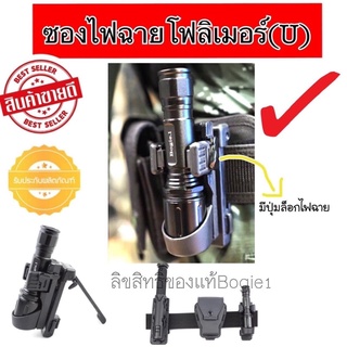 ซองไฟฉาย โพลิเมอร์ รุ่น Lock 360 องศา Bogie1