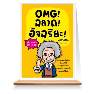 Expernet หนังสือ OMG ! ฉลาด! อัจฉริยะ!