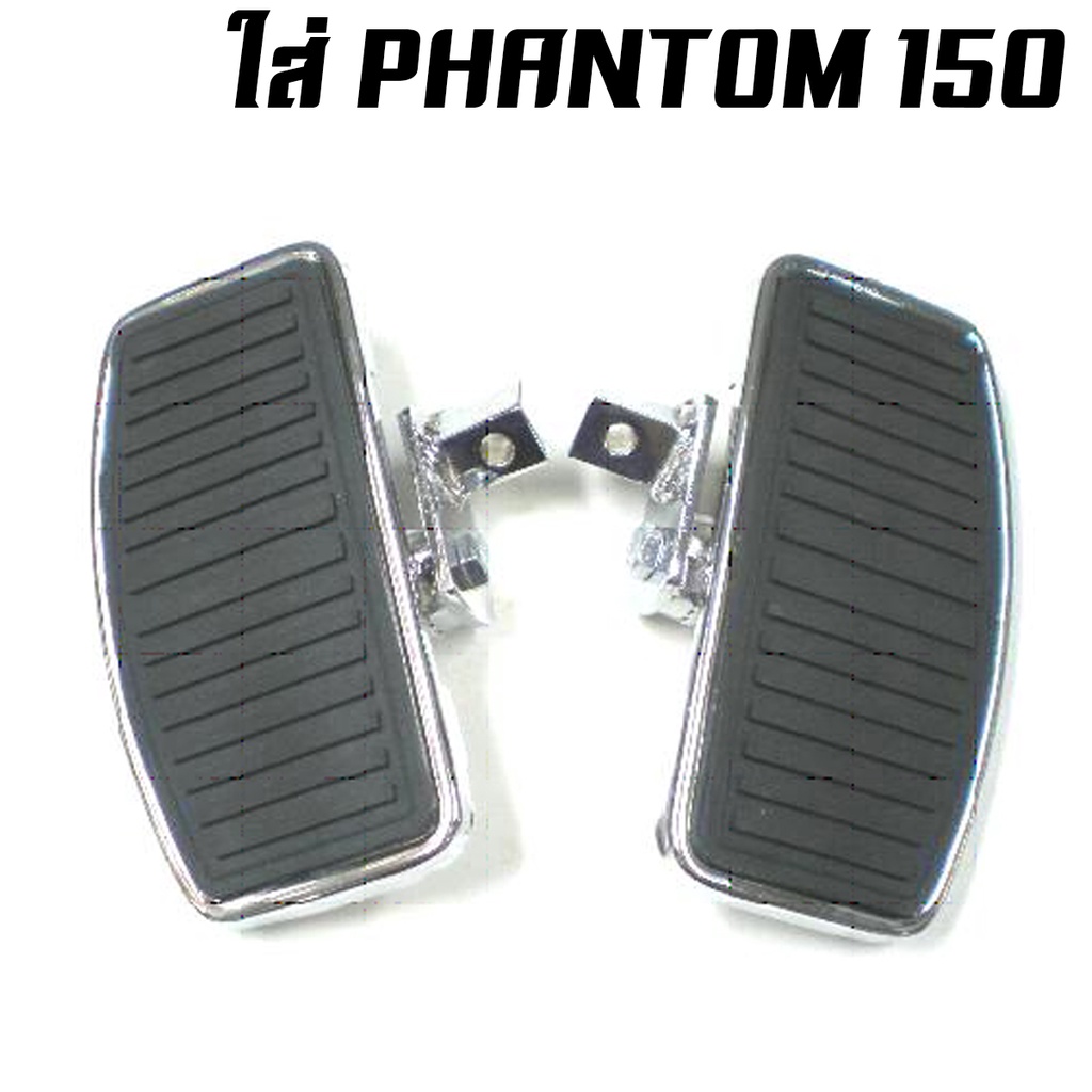 พักเท้าหน้าแต่งช๊อปเปอร์-พักเท้าหลังแต่งช๊อปเปอร์-ลายร่อง-phantom-150-200-boss-steed