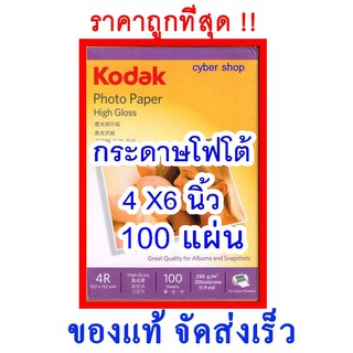 ⚡️ถูกที่สุด⚡️กระดาษโฟโต้โกดักขนาด 4 x6  ของแท้ กระดาษพิมพ์รูปถ่าย KODAK Photo Inkjet Glossy(100แผ่น)  ถูก